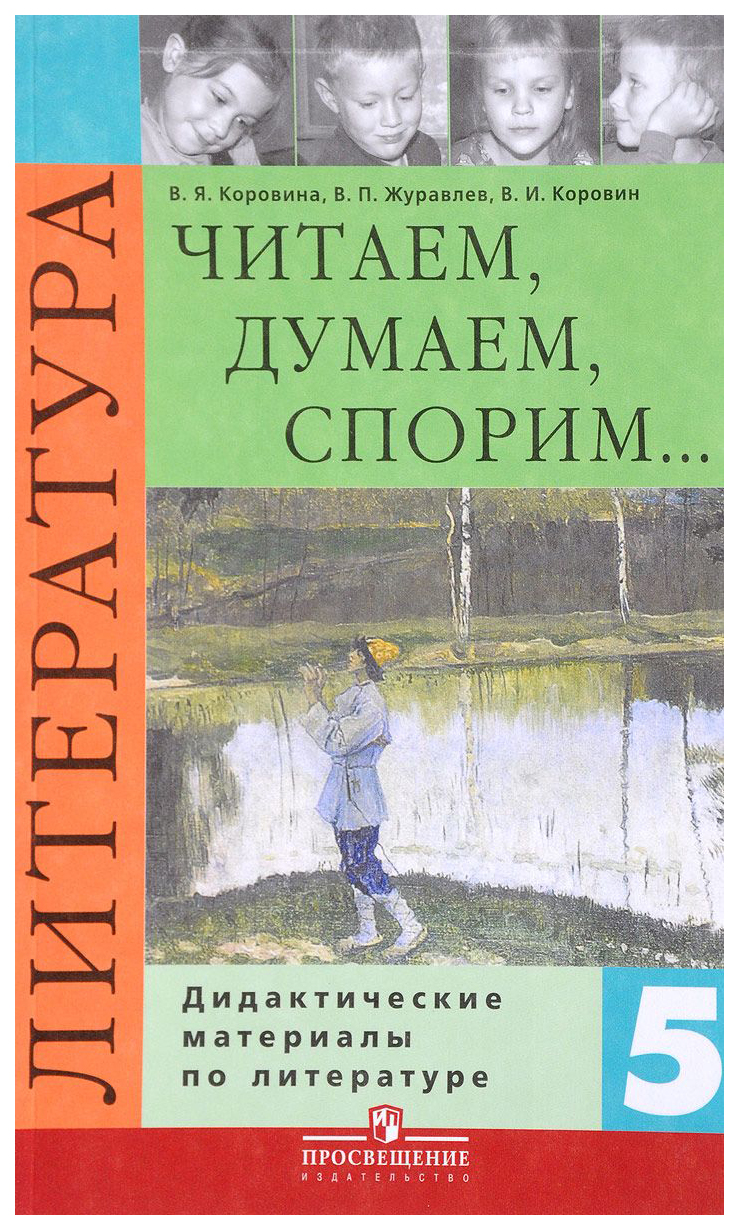 Учебники по литературе 5 класс: Литература. 5 класс. Учебник в 1-2 книга и  брошюра «Фонохрестоматия — Школа №96 г. Екатеринбурга